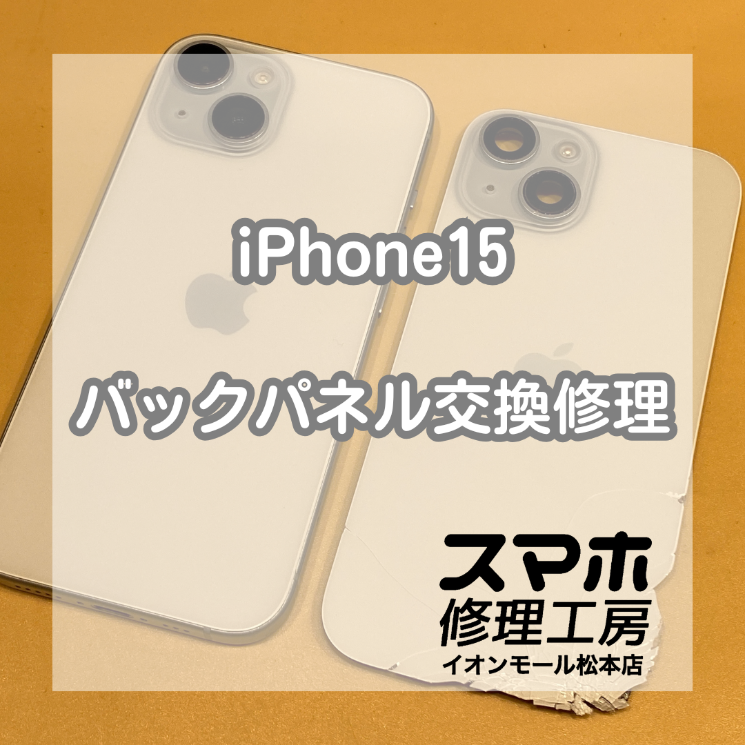 iPhone15背面割れも交換で解決 🛠️💥【スマホ修理工房イオンモール松本店】